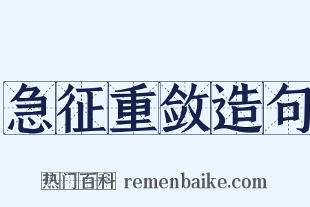 急征重敛造句是什么意思的图片